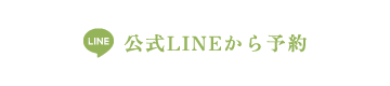 公式LINEから予約