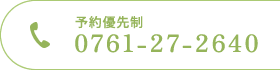 予約優先制、tel:0761-27-2640