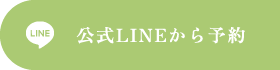 公式LINEから予約