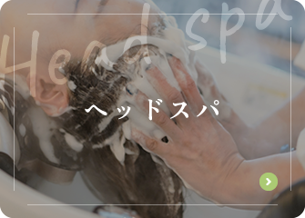 ヘッドスパ
